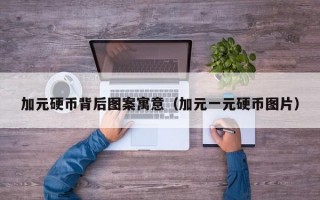 加元硬币背后图案寓意（加元一元硬币图片）