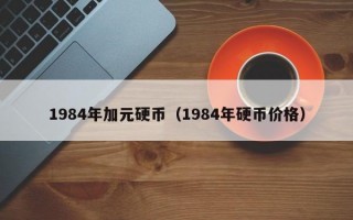 1984年加元硬币（1984年硬币价格）