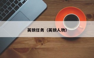 英镑任务（英镑人物）