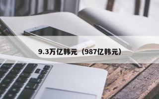 9.3万亿韩元（987亿韩元）