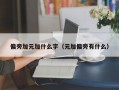 偏旁加元加什么字（元加偏旁有什么）