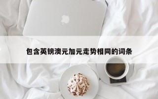 包含英镑澳元加元走势相同的词条