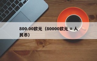 800.00欧元（80000欧元 = 人民币）