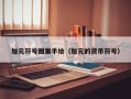 加元符号图案手绘（加元的货币符号）