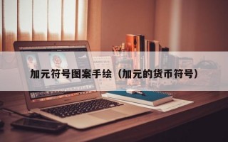 加元符号图案手绘（加元的货币符号）