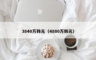 3840万韩元（4880万韩元）