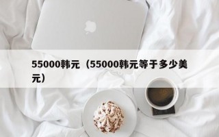 55000韩元（55000韩元等于多少美元）