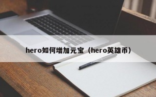 hero如何增加元宝（hero英雄币）