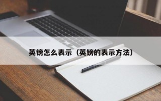 英镑怎么表示（英镑的表示方法）