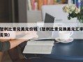 智利比索兑美元价钱（智利比索兑换美元汇率走势）