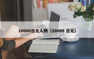 10000日元人物（10000 日元）