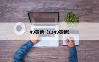 49英镑（1349英镑）