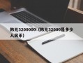 韩元3200000（韩元32000是多少人民币）