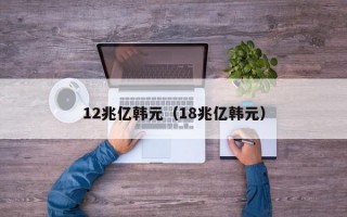 12兆亿韩元（18兆亿韩元）