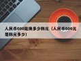 人民币600能换多少韩元（人民币600元是韩元多少）