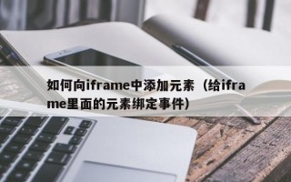 如何向iframe中添加元素（给iframe里面的元素绑定事件）