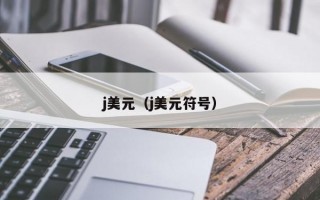 j美元（j美元符号）