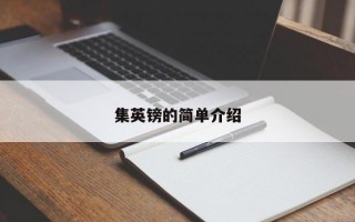 集英镑的简单介绍