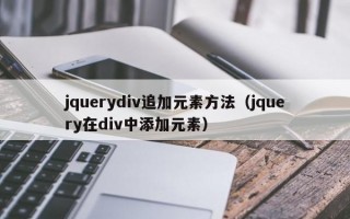 jquerydiv追加元素方法（jquery在div中添加元素）