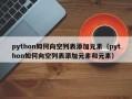 python如何向空列表添加元素（python如何向空列表添加元素和元素）