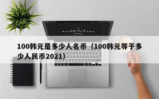 100韩元是多少人名币（100韩元等于多少人民币2021）