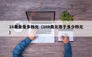 16美金是多韩元（160美元等于多少韩元）