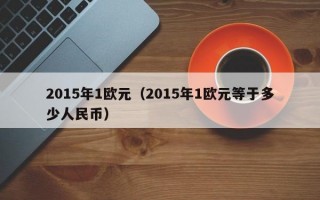 2015年1欧元（2015年1欧元等于多少人民币）