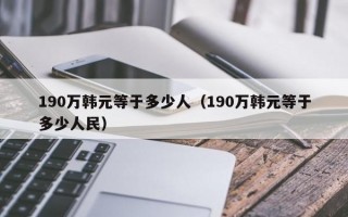 190万韩元等于多少人（190万韩元等于多少人民）