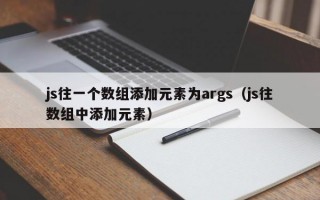 js往一个数组添加元素为args（js往数组中添加元素）