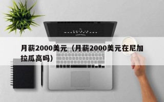 月薪2000美元（月薪2000美元在尼加拉瓜高吗）