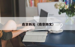 南京韩元（南京韩文）