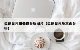 英镑日元相关性分析图片（英镑日元基本面分析）