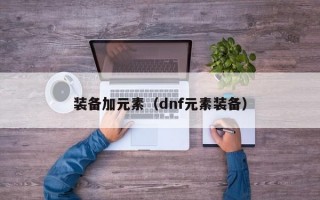 装备加元素（dnf元素装备）