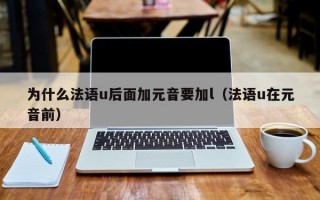 为什么法语u后面加元音要加l（法语u在元音前）