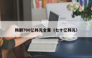 韩剧700亿韩元全集（七十亿韩元）