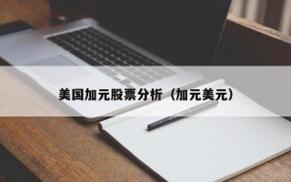 美国加元股票分析（加元美元）