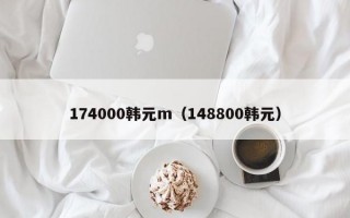 174000韩元m（148800韩元）