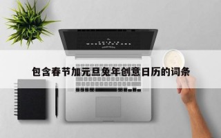 包含春节加元旦兔年创意日历的词条