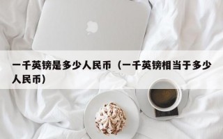 一千英镑是多少人民币（一千英镑相当于多少人民币）