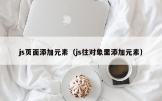 js页面添加元素（js往对象里添加元素）