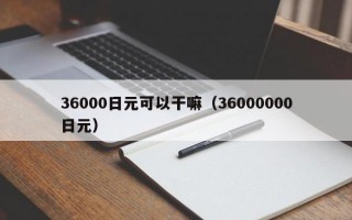 36000日元可以干嘛（36000000日元）