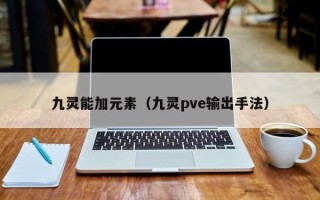 九灵能加元素（九灵pve输出手法）