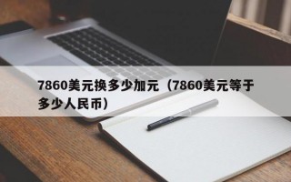 7860美元换多少加元（7860美元等于多少人民币）