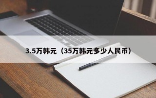 3.5万韩元（35万韩元多少人民币）