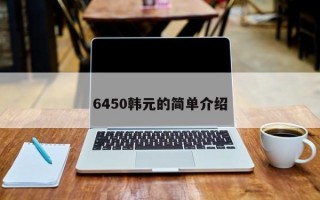 6450韩元的简单介绍