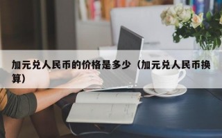 加元兑人民币的价格是多少（加元兑人民币换算）