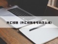 外汇核销（外汇核销单号码怎么填）