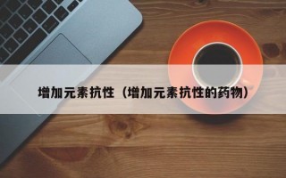 增加元素抗性（增加元素抗性的药物）