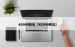 42000韩元（42900韩元）