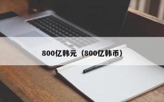 800亿韩元（800亿韩币）